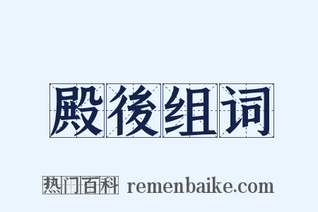 殿後组词是什么意思的图片